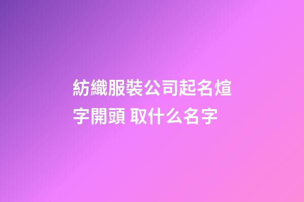 紡織服裝公司起名煊字開頭 取什么名字-第1張-公司起名-玄機派